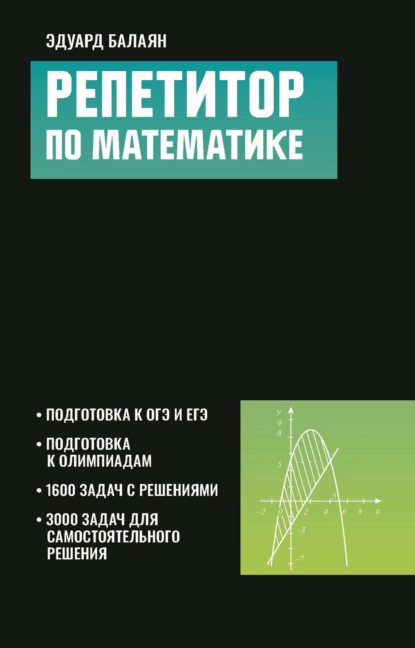 Обложка книги Репетитор по математике для старшеклассников и абитуриентов, Э. Н. Балаян