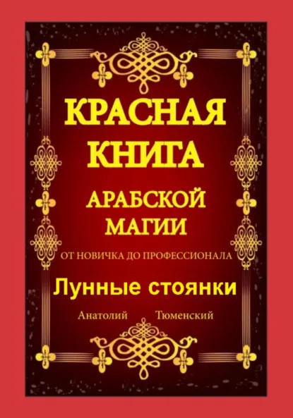 Обложка книги Красная Книга Арабской Магии. От новичка до профессионала. Лунные стоянки, Анатолий Тюменский