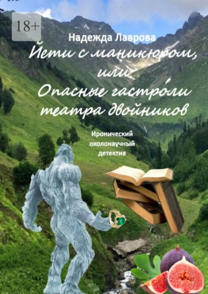 Обложка книги Йети с маникюром, или Опасные гастроли театра двойников. Иронический околонаучный детектив, Надежда Лаврова