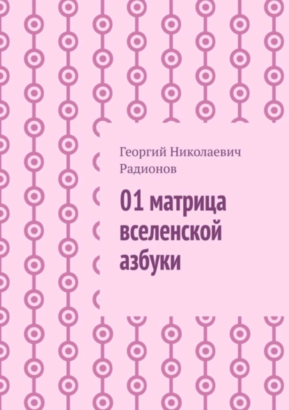 Обложка книги 01 матрица вселенской азбуки, Георгий Николаевич Радионов