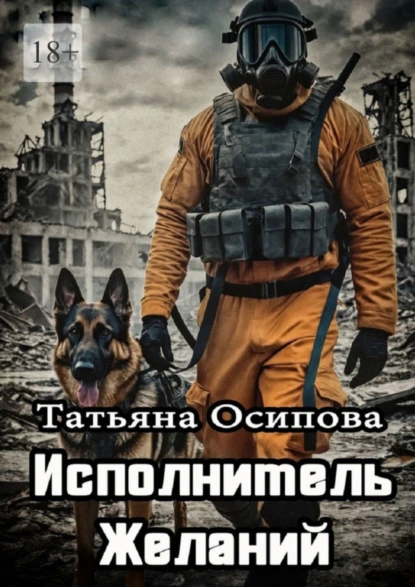 Обложка книги Исполнитель желаний, Татьяна Осипова