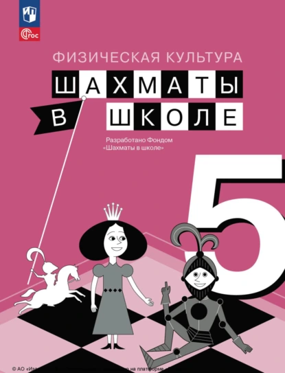 Обложка книги Физическая культура. Шахматы в школе. 5 класс, Е. И. Волкова