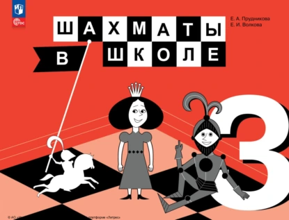 Обложка книги Шахматы в школе. 3 класс, Е. И. Волкова