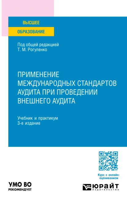 Обложка книги Применение международных стандартов аудита при проведении внешнего аудита 3-е изд., пер. и доп. Учебник и практикум для вузов, Татьяна Михайловна Рогуленко