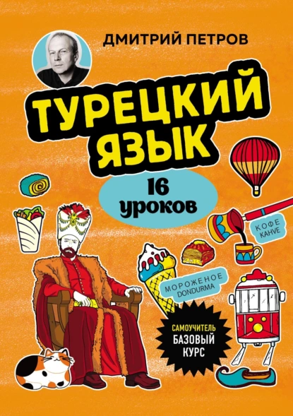 Обложка книги Турецкий язык, 16 уроков. Базовый курс, Дмитрий Юрьевич Петров