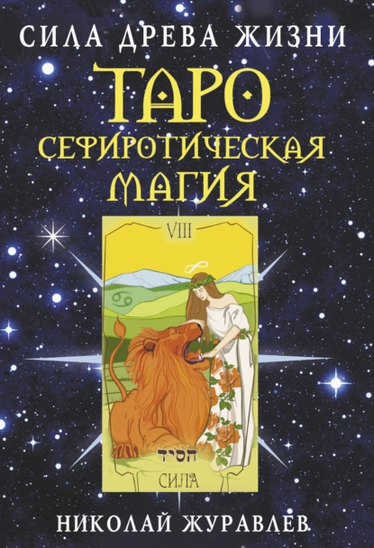 Обложка книги Таро Сефиротическая магия. Сила Древа Жизни, Николай Журавлев