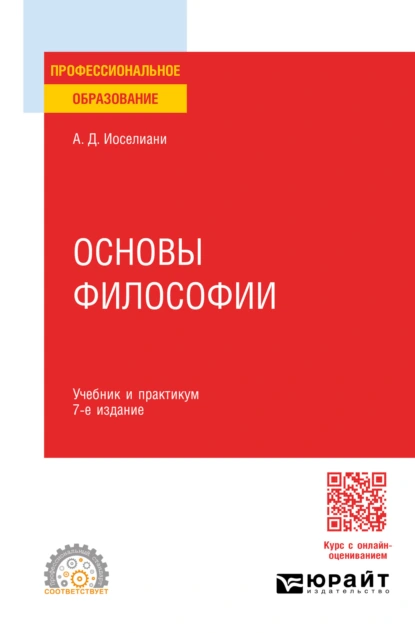 Обложка книги Основы философии 7-е изд., пер. и доп. Учебник и практикум для СПО, Аза Давидовна Иоселиани