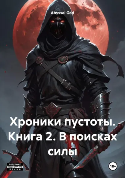 Обложка книги Хроники пустоты. Книга 2. В поисках силы, Abyssal God
