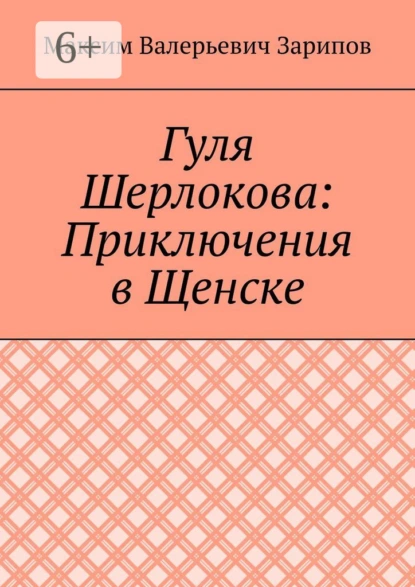 Обложка книги Гуля Шерлокова: Приключения в Щенске, Максим Валерьевич Зарипов