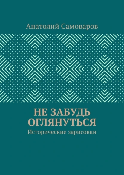 Обложка книги Не забудь оглянуться. Исторические зарисовки, Анатолий Николаевич Самоваров