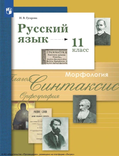 Обложка книги Русский язык. 11 класс. Базовый и углублённый уровни, И. В. Гусарова