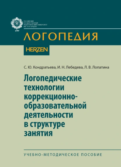 Обложка книги Логопедические технологии коррекционно-образовательной деятельности в структуре занятия, С. Ю. Кондратьева