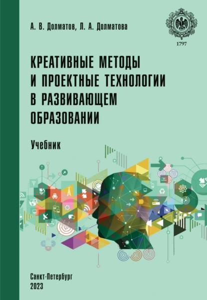 Обложка книги Креативные методы и проектные технологии в развивающем образовании, Александр Васильевич Долматов