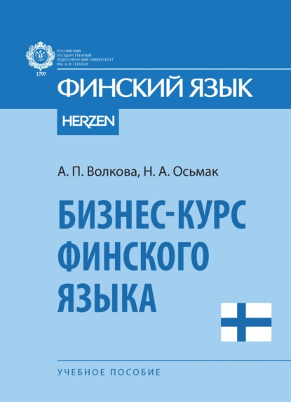 Обложка книги Бизнес-курс финского языка, А. П. Волкова