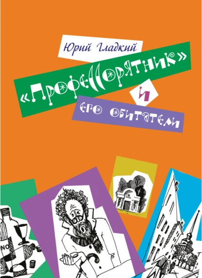 Обложка книги «Профессорятник» и его обитатели, Ю. Н. Гладкий