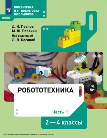 Обложка книги Робототехника. 2-4 классы. Часть 1, Д. И. Павлов