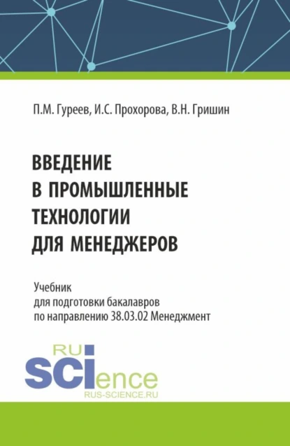 Обложка книги Введение в промышленные технологии для менеджеров. (Бакалавриат). Учебник., Павел Михайлович Гуреев