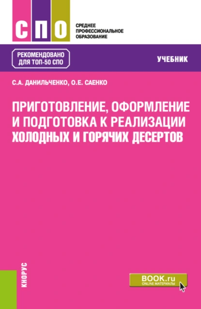 Обложка книги Приготовление, оформление и подготовка к реализации холодных и горячих десертов. (СПО). Учебник., Ольга Евгеньевна Саенко