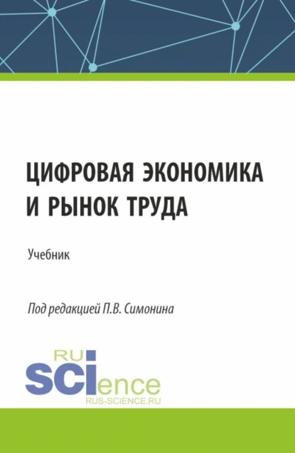 Обложка книги Цифровая экономика и рынок труда. (Аспирантура, Бакалавриат, Магистратура). Учебник., Павел Владимирович Симонин