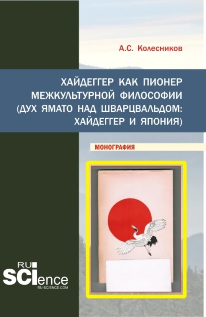 Обложка книги Хайдеггер как пионер межкультурной философии. (Аспирантура, Бакалавриат, Магистратура). Монография., Анатолий Сергеевич Колесников