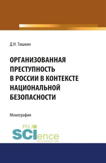 Обложка книги Организованная преступность в России в контексте национальной безопасности. (Адъюнктура, Аспирантура, Бакалавриат, Магистратура, Специалитет). Монография., Дмитрий Николаевич Тишкин