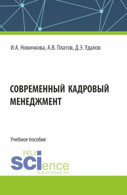 Обложка книги Современный кадровый менеджмент. (Бакалавриат, Магистратура). Учебное пособие., Алексей Владимирович Платов