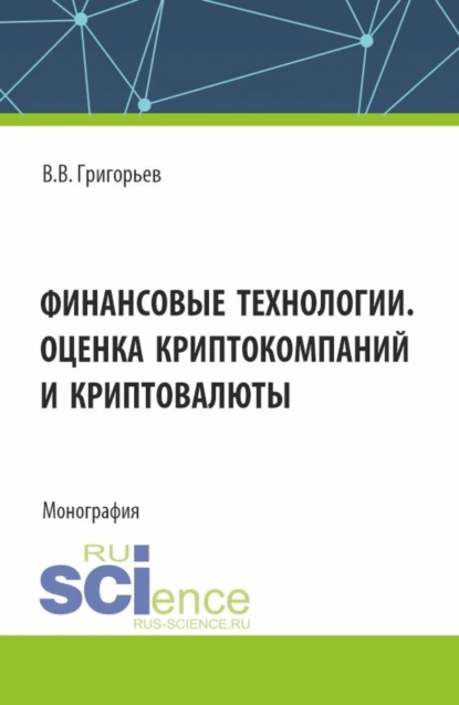 Обложка книги Финансовые технологии. Оценка криптокомпаний и криптовалюты. (Аспирантура, Магистратура). Учебное пособие., Владимир Викторович Григорьев