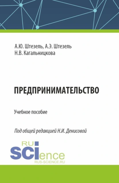 Обложка книги Предпринимательство. (Бакалавриат). Учебное пособие., Надежда Ивановна Денисова