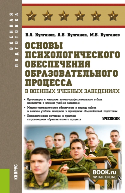 Обложка книги Основы психологического обеспечения образовательного процесса в военных учебных заведениях. (Бакалавриат, Магистратура, Специалитет). Учебник., Владимир Александрович Кулганов