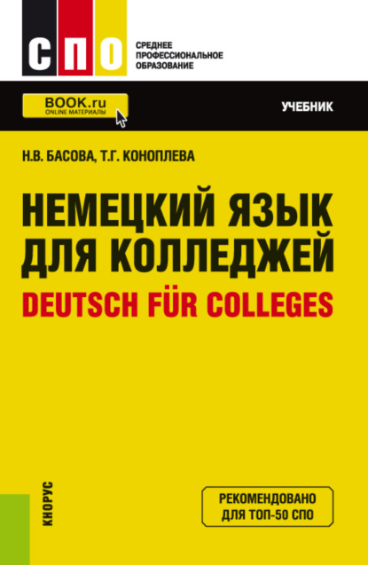 Немецкий язык для колледжей Deutsch f?r Colleges. (СПО). Учебник.