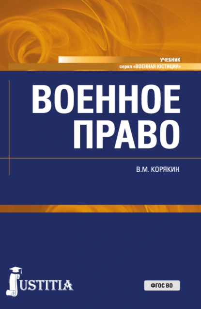 Обложка книги Военное право. (Адъюнктура, Бакалавриат, Магистратура, Специалитет). Учебник., Виктор Михайлович Корякин