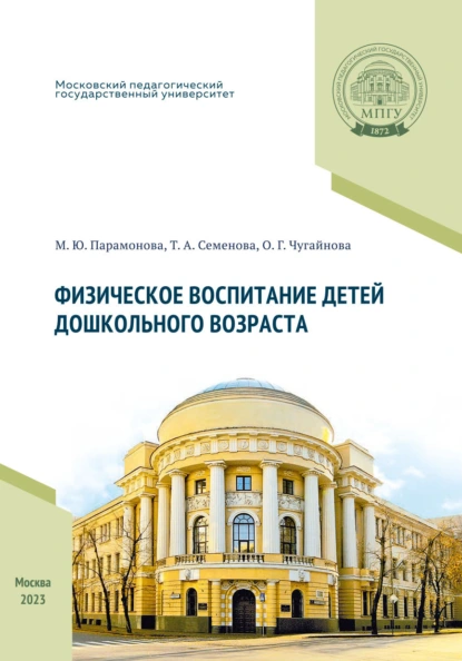 Обложка книги Физическое воспитание детей дошкольного возраста, М. Ю. Парамонова