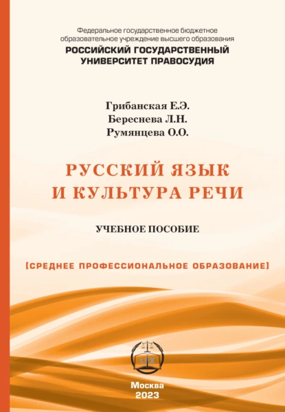 Обложка книги Русский язык и культура речи. Учебно-практическое пособие для СПО, Е. Э. Грибанская