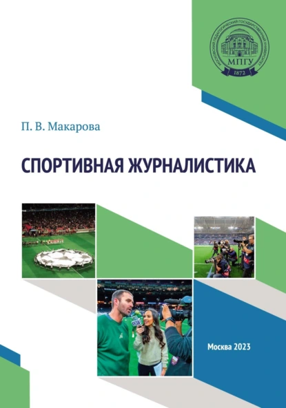 Обложка книги Спортивная журналистика. Практикум, П. В. Макарова