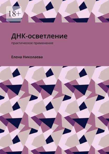 Обложка книги ДНК-осветление. Практическое применение, Елена Александровна Николаева