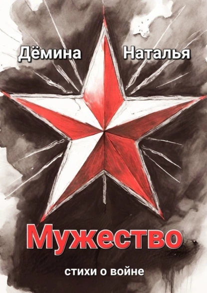 Обложка книги Мужество, Наталья Дёмина