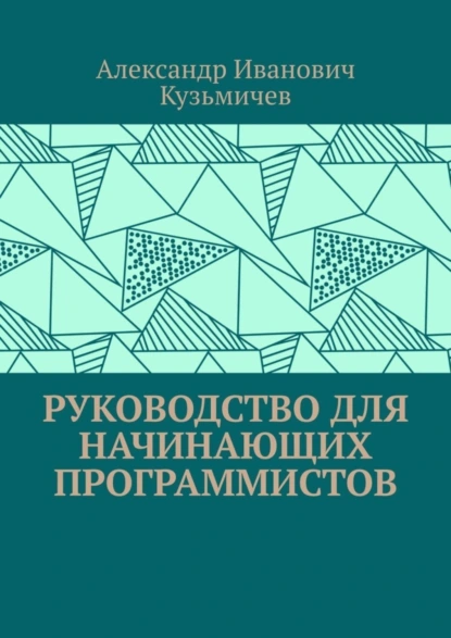 Обложка книги Руководство для начинающих программистов, Александр Иванович Кузьмичев