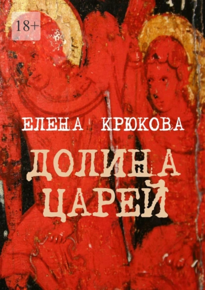 Обложка книги Долина царей, Елена Крюкова