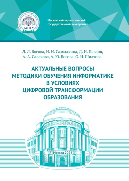 Обложка книги Актуальные вопросы методики обучения информатике в условиях цифровой трансформации образования, Н. Н. Самылкина