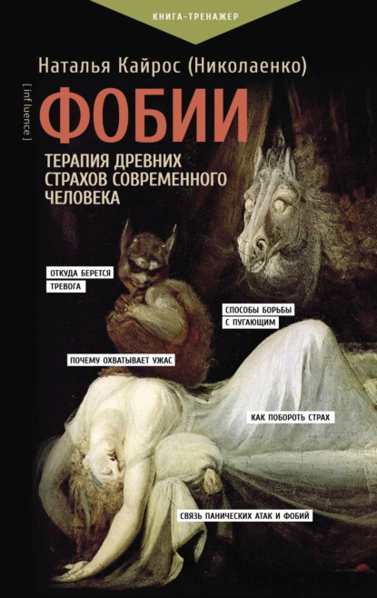 Обложка книги Фобии. Терапия древних страхов современного человека, Наталья Кайрос (Николаенко)