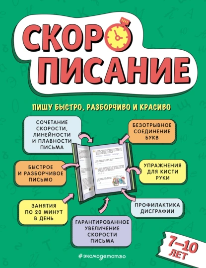 Обложка книги Скорописание. Для детей 7–10 лет, Л. Я. Желтовская