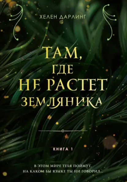 Обложка книги Там, где не растет земляника, Хелен Дарлинг