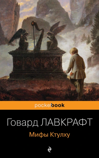 Обложка книги Мифы Ктулху, Говард Филлипс Лавкрафт