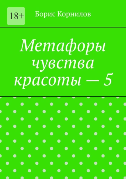 Обложка книги Метафоры чувства красоты – 5, Борис Борисович Корнилов