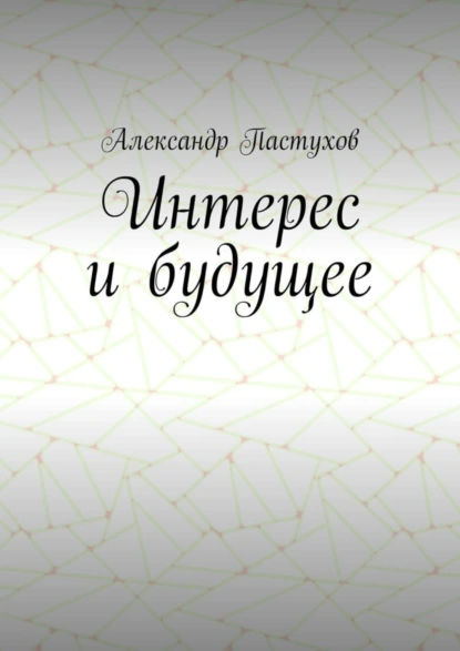 Обложка книги Интерес и будущее, Александр Пастухов