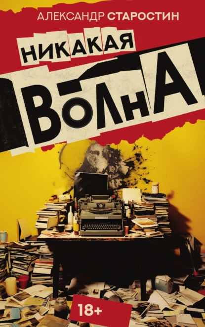 Обложка книги Никакая волна, Александр Старостин