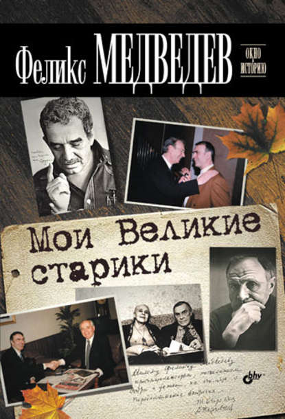 Феликс Медведев — Мои Великие старики