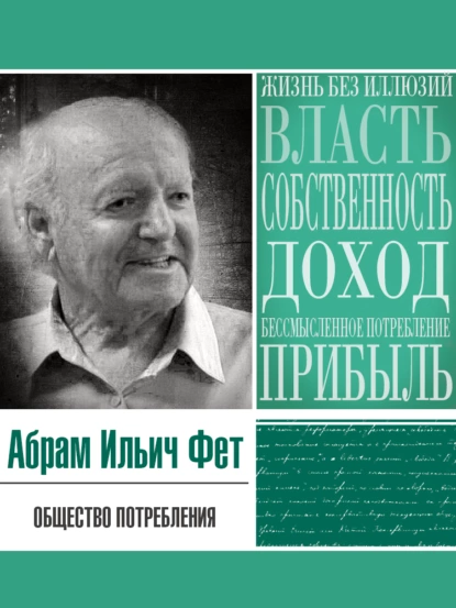 Обложка книги Общество потребления, Абрам Ильич Фет