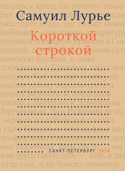 Обложка книги Короткой строкой, Самуил Лурье