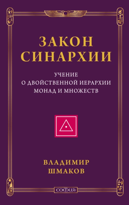 Обложка книги Закон синархии. Учение о двойственной иерархии монад и множеств, Владимир Шмаков